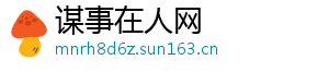 谋事在人网	